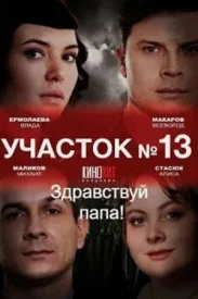 Участок №13 - 2.