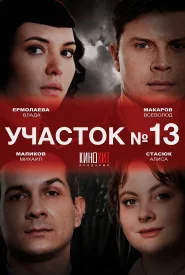 Участок №13