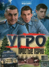 УГРО. Простые парни