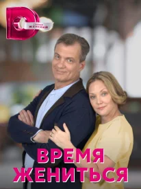 Время жениться