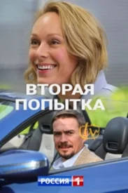 Вторая попытка