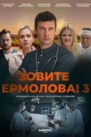 Зовите Ермолова 3.