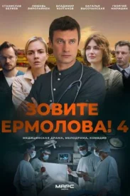 Зовите Ермолова 4.